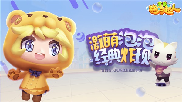 全民泡泡超人最新版本
