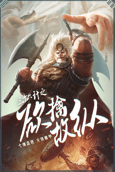 三十六计游戏