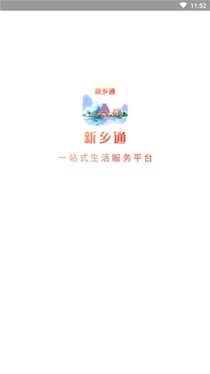 新乡通新版