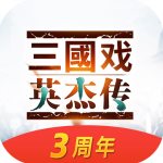 三国戏英杰传