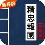 同人精忠报国岳飞传