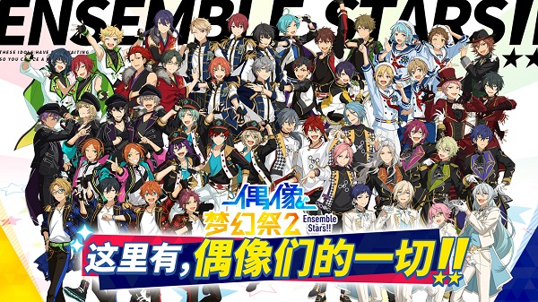 偶像梦幻祭2日服安装包