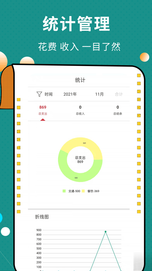 联合记账王