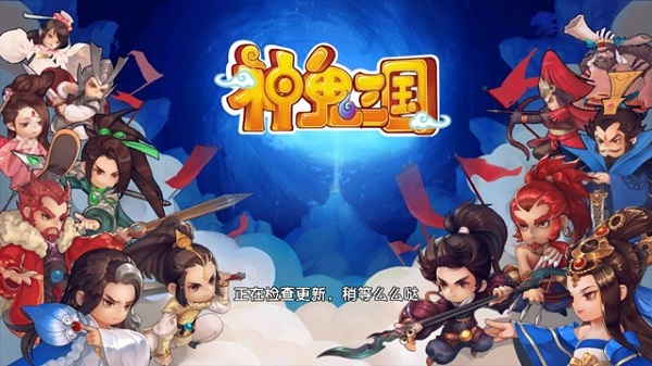 神鬼三国游戏
