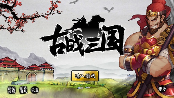 古战三国最新版本