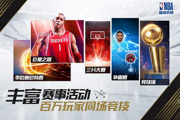 nba篮球大师官方正版