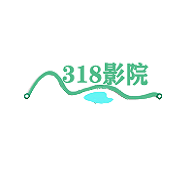 318影院