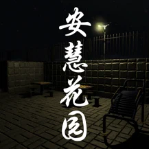 孙美琪疑案：安慧花园苹果版