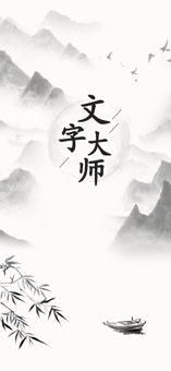 文字大师苹果版