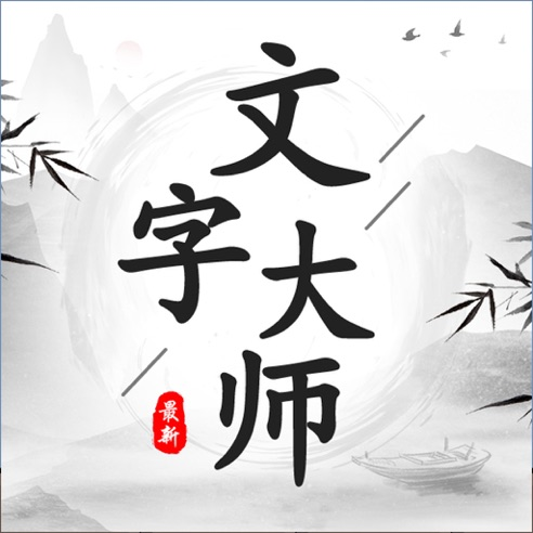 文字大师苹果版