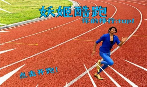 妖姬酷跑红色风暴