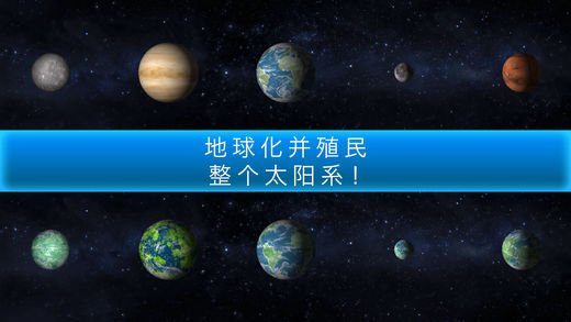 行星改造苹果版