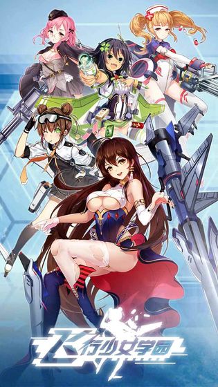飞行少女学园手游