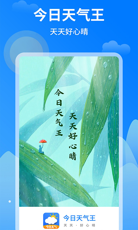 今日天气王2022