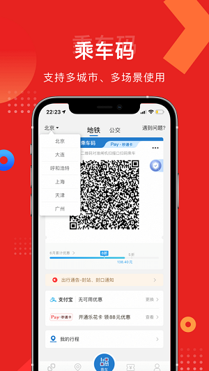 亿通行北京地铁app