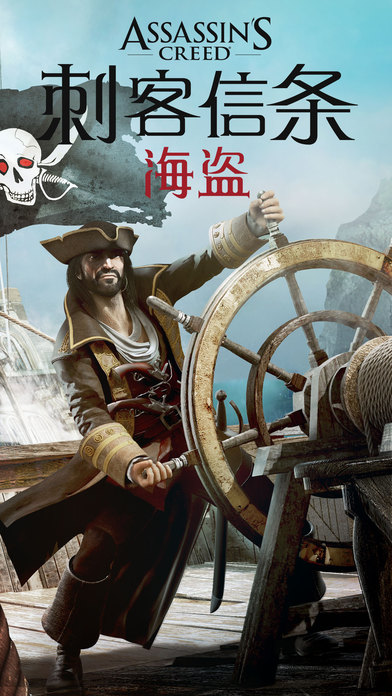 刺客信条：海盗奇航苹果版