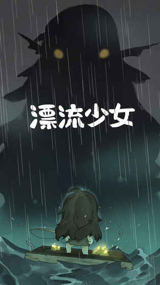 漂流少女苹果版