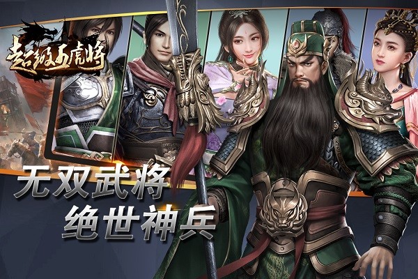 超级五虎将手游