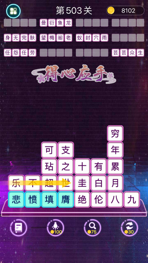 成语消消闯关苹果版