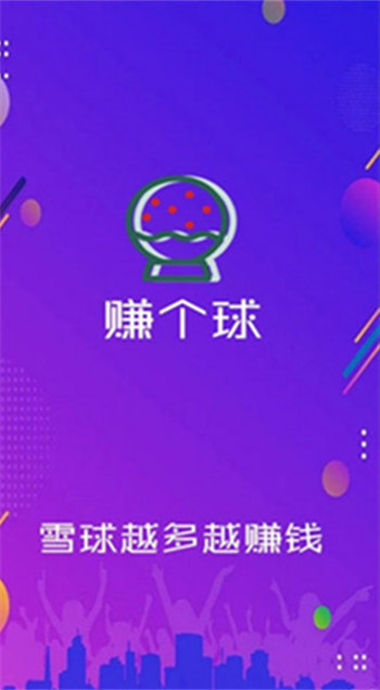 赚个球