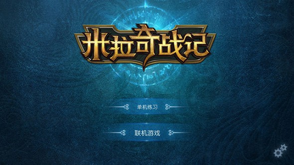 米拉奇战记苹果版