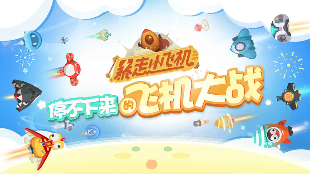 暴走小飞机苹果版