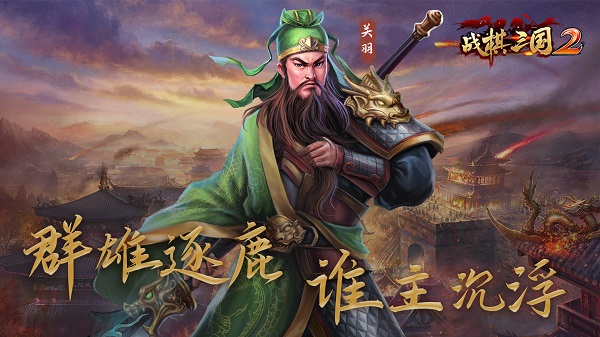 战棋三国2官方版