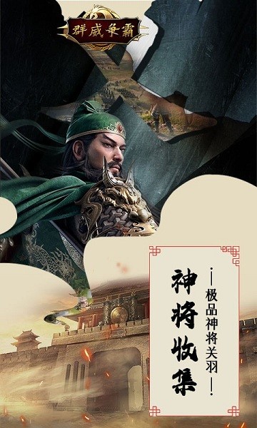 群威争霸三分天下游戏