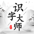 识字大师苹果版