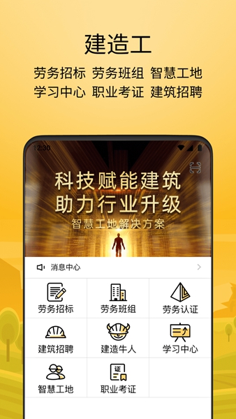 建造工智慧工地