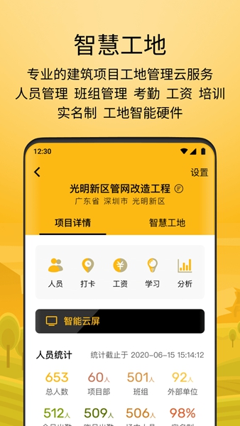 建造工智慧工地