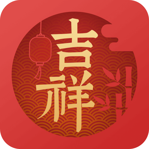 吉祥日历2023