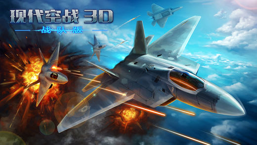 现代空战3D苹果版