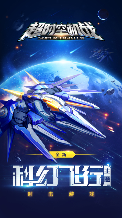 超时空机战苹果版