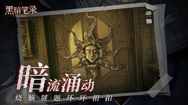 黑暗笔录破解版