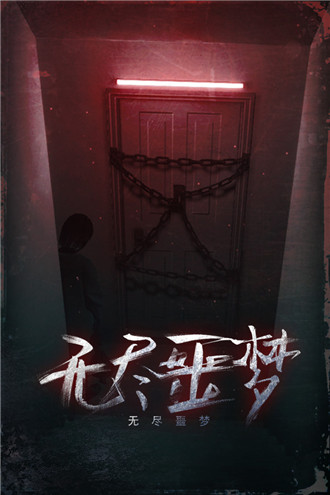 无尽噩梦