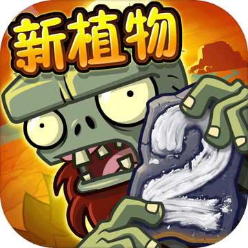 plantsvszombies2国际版