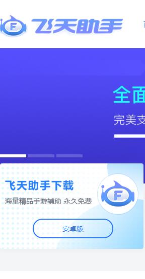 飞天助手