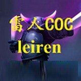 雷人辅助coc