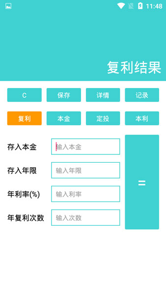 复利计算器app安卓版