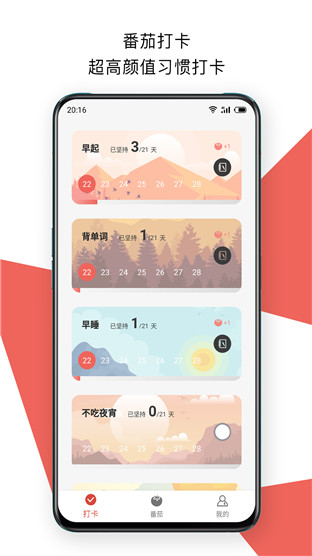 番茄打卡去广告版