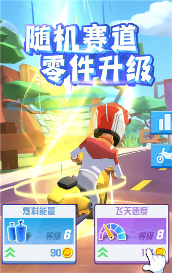 飞天大摩托免费版