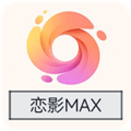 恋影max