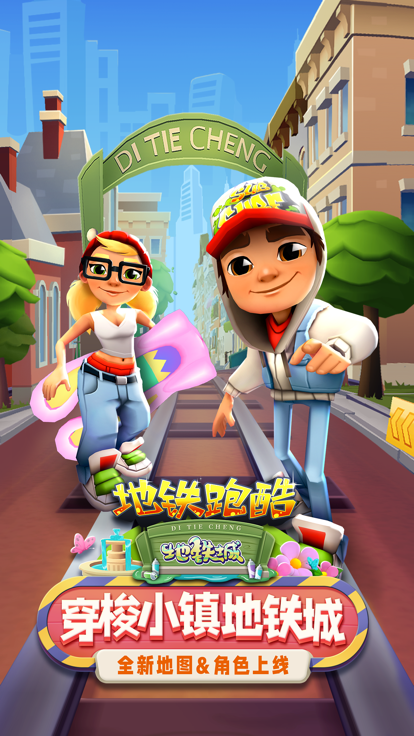 地铁跑酷地铁城破解版
