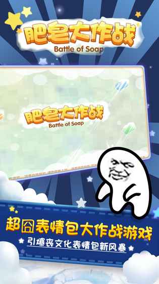肥皂大作战苹果版