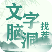 文字脑洞找茬苹果版