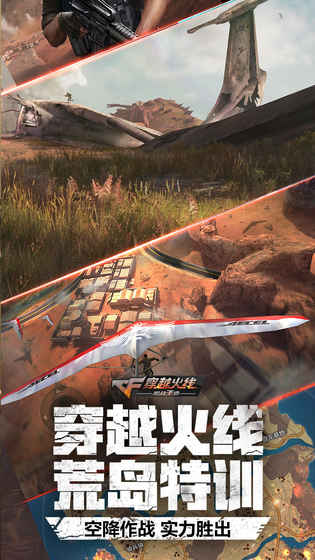 cf手游：荒岛特训苹果版