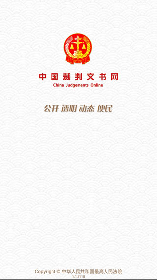中国裁判文书网app官方版