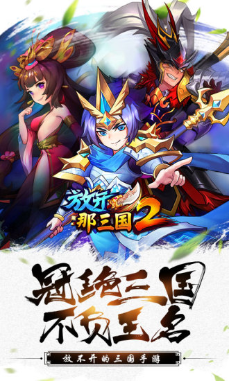 放开那三国2苹果版