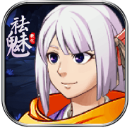 祛魅:教化苹果版